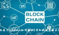 手机丢了Tokenim如何找回？