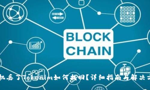 手机丢了Tokenim如何找回？详细指南与解决方案