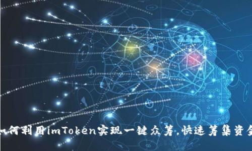 如何利用imToken实现一键众筹，快速筹集资金