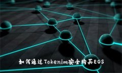 如何通过Tokenim安全购买