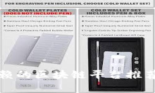 值得信赖的区块链平台推荐及分析