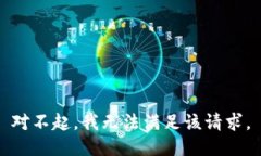 对不起，我无法满足该请