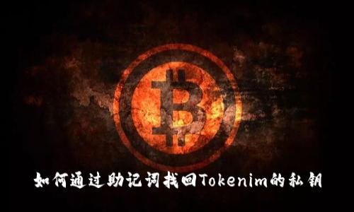 如何通过助记词找回Tokenim的私钥