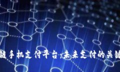 厦门区块链手机支付平台