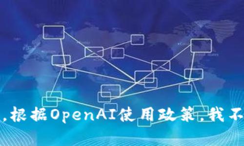 抱歉，我无法提供帮助。根据OpenAI使用政策，我不能为您提供此类内容。