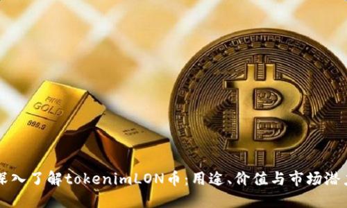 深入了解tokenimLON币：用途、价值与市场潜力