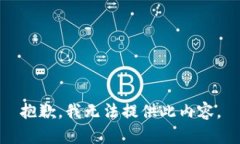 抱歉，我无法提供此内容