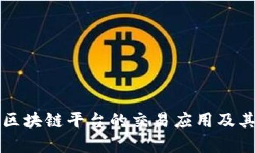 全面解析区块链平台的交易应用及其未来潜力
