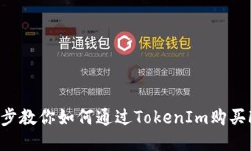 一步步教你如何通过TokenIm购买FIL币