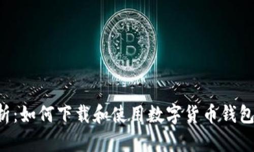  全面解析：如何下载和使用数字货币钱包Tokenim