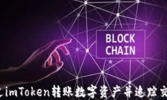 如何通过imToken转账数字资