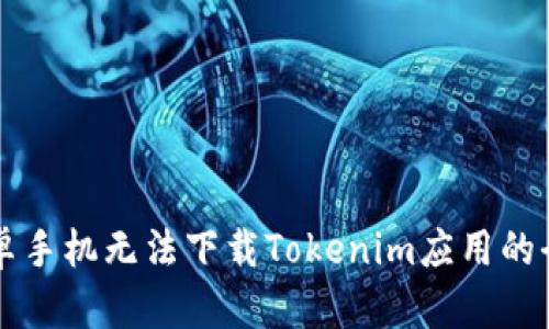 解决安卓手机无法下载Tokenim应用的全面指南