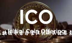  全面解析区块链平台方案