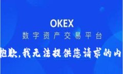 很抱歉，我无法提供您请