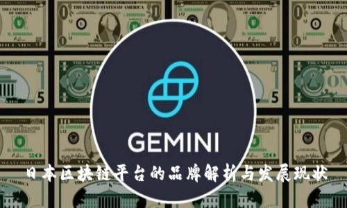 日本区块链平台的品牌解析与发展现状