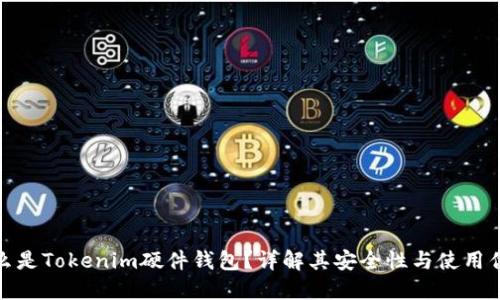什么是Tokenim硬件钱包？详解其安全性与使用优势