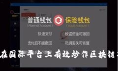 如何在国际平台上有效炒