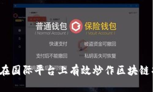 如何在国际平台上有效炒作区块链项目？