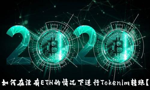   
如何在没有ETH的情况下进行Tokenim转账？