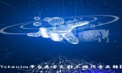 Tokenim平台是否支持不同代