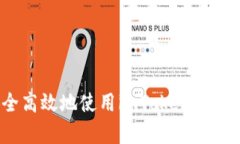 库神：如何安全高效地使