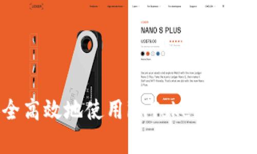 库神：如何安全高效地使用imToken进行数字资产管理