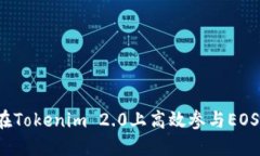 如何在Tokenim 2.0上高效参与