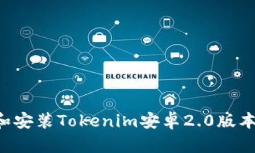 如何下载和安装Tokenim安卓2.0版本：详细指南