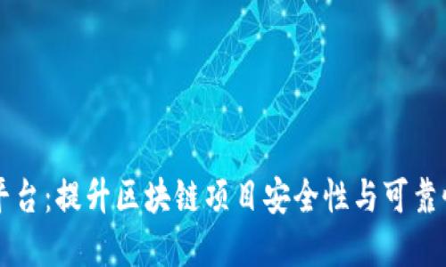 区块链维护平台：提升区块链项目安全性与可靠性的解决方案