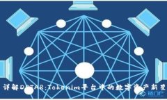 详解DSTAR：Tokenim平台中的