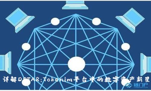 详解DSTAR：Tokenim平台中的数字资产新星