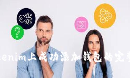 在Tokenim上成功添加钱包的完整指南