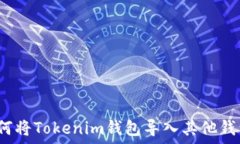  如何将Tokenim钱包导入其
