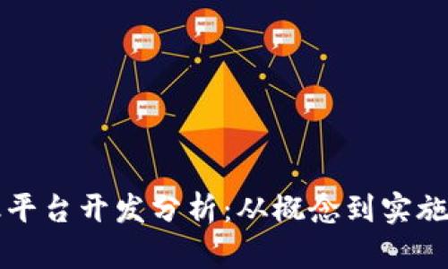 区块链金融平台开发分析：从概念到实施的全面解读