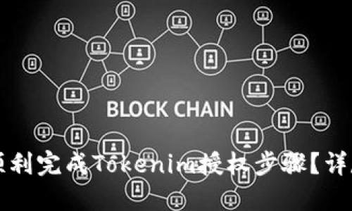 如何顺利完成Tokenim授权步骤？详尽指南