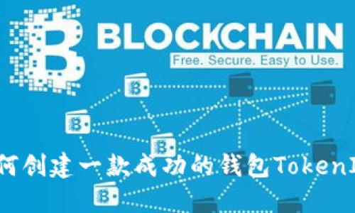 如何创建一款成功的钱包TokenIM？