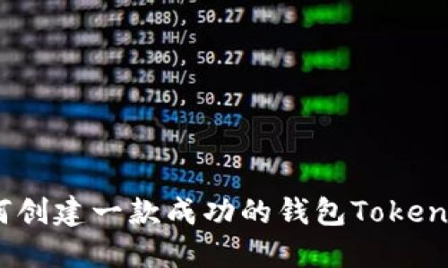 如何创建一款成功的钱包TokenIM?