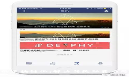 投融资平台的区块链化：解决传统融资难题的创新之路