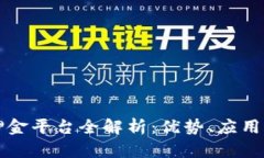 区块链免押金平台全解析