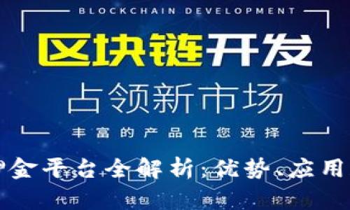 区块链免押金平台全解析：优势、应用和未来发展