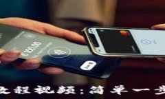   Tokenim注册教程视频：简