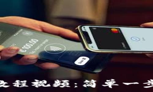   
Tokenim注册教程视频：简单一步教你轻松入门