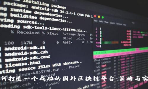 如何打造一个成功的国外区块链平台：策略与实践