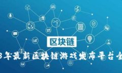 2023年最新区块链游戏发布