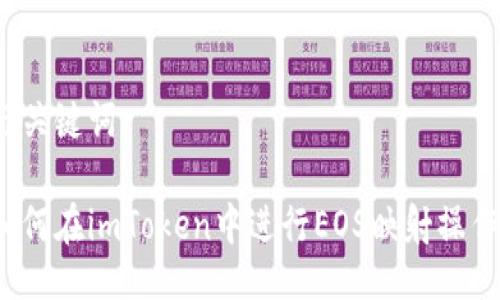 与关键词

如何在imToken中进行EOS映射操作？