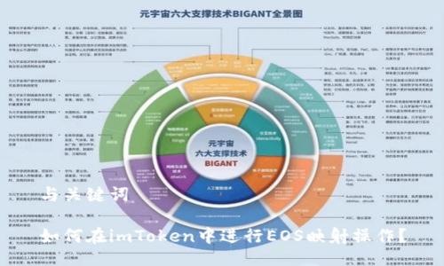 与关键词

如何在imToken中进行EOS映射操作？