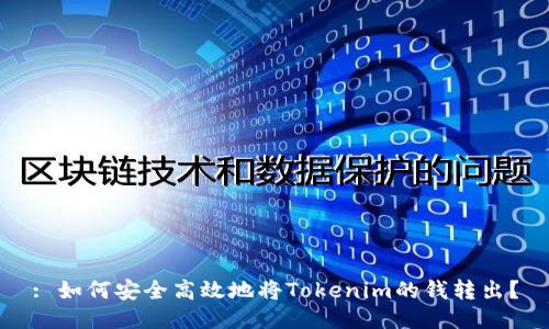 : 如何安全高效地将Tokenim的钱转出？