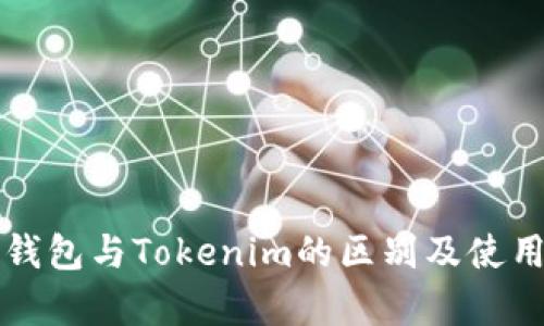 火币钱包与Tokenim的区别及使用分析