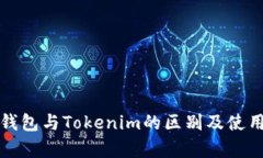 火币钱包与Tokenim的区别及