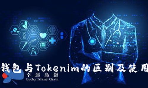 火币钱包与Tokenim的区别及使用分析